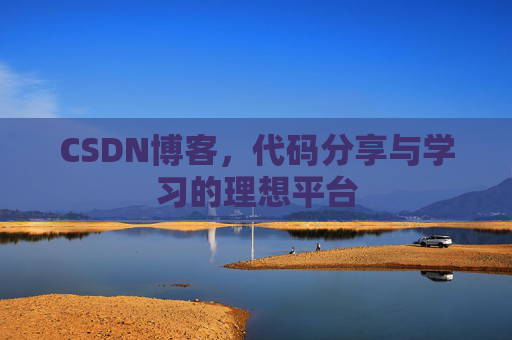 CSDN博客,代码分享与学习的理想平台